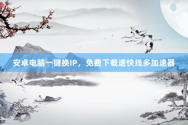 安卓电脑一键换IP，免费下载速快线多加速器